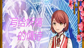 写给妖精的情诗（love poem written for a fairy、妖精への情詩）