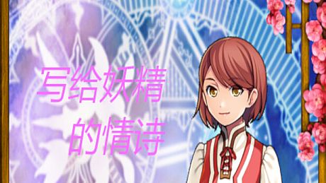 写给妖精的情诗（love poem written for a fairy、妖精への情詩） Game