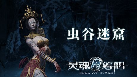 灵魂筹码 - 虫谷迷窟 Soul at Stake - Deadly Toxic DLC
