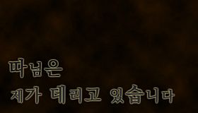 따님은 제가 데리고 있습니다