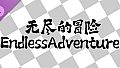 无尽的冒险 - 魔神降临