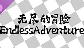 无尽的冒险 - 魔神降临