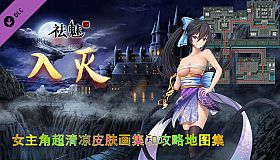 祛魅·入灭（祛魅2） - 主角画集和攻略地图集