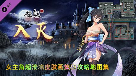 祛魅·入灭（祛魅2） - 主角画集和攻略地图集