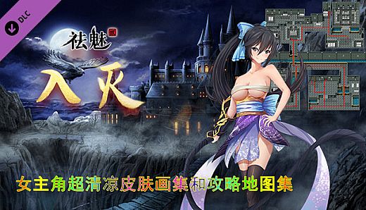 祛魅·入灭（祛魅2） - 主角画集和攻略地图集