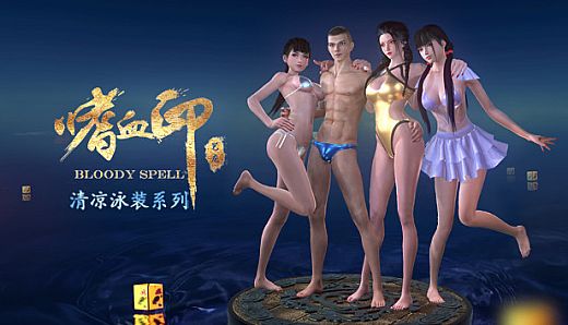 嗜血印 Bloody Spell DLC 清凉泳装系列