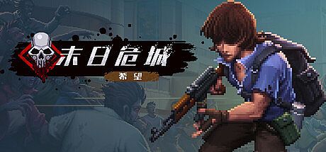 末日危城-希望 Game