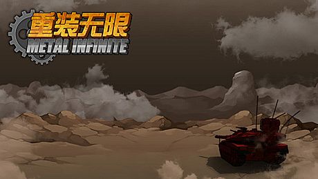 重装无限·Metal Infinite Game