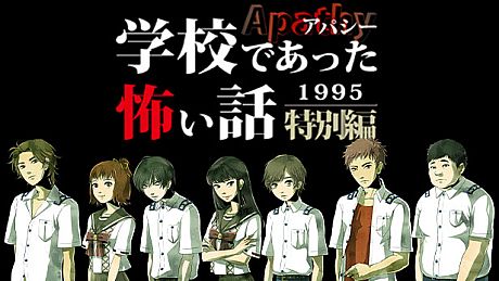 アパシー学校であった怖い話1995特別編 Game