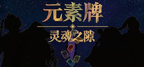 元素牌 灵魂之隙