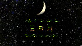 三日月　星めぐりの歌