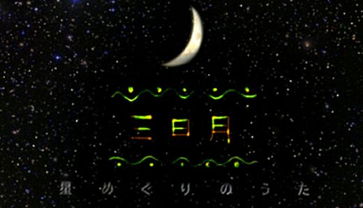三日月　星めぐりの歌