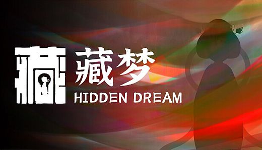 藏梦 Hidden Dream