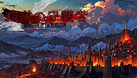 叛逆の守護者