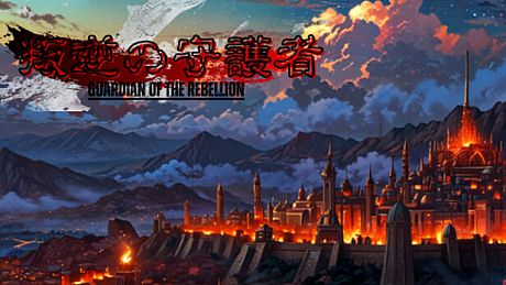 叛逆の守護者 Game