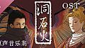 洞石火 Soundtrack
