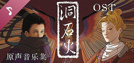 洞石火 Soundtrack DLC