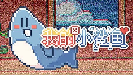我的小鲨鱼 Game