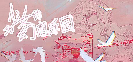 少女的幻想乐园