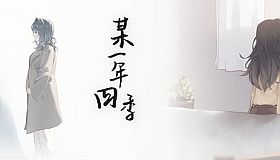 某一年四季