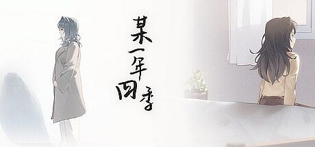 某一年四季
