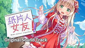 我的纸片人女友 OST