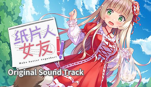 我的纸片人女友 OST