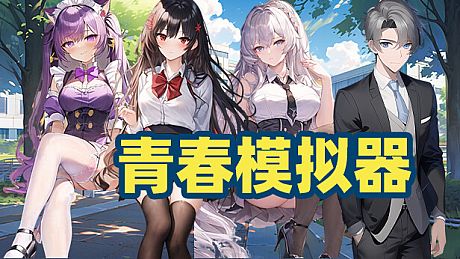 青春模拟器 Game