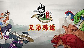 山河伏妖录-兄弟殊途