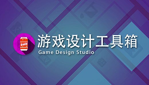 Game Design Studio：游戏设计工具箱