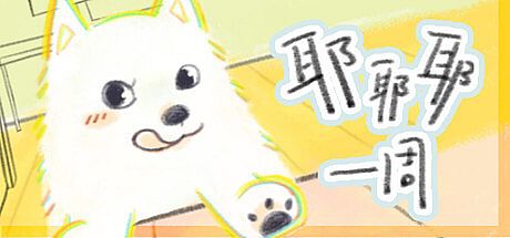 耶耶耶一周 Game