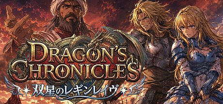 Dragon's Chronicles~双星のレギンレイヴ~