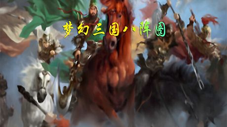 梦幻三国八阵图 Game