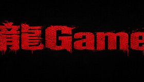 龍Game