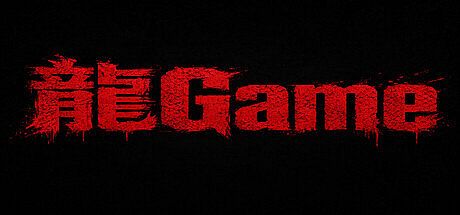 龍Game
