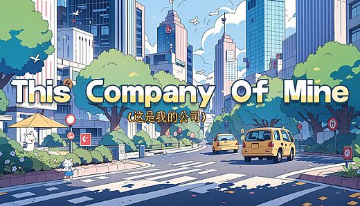 这是我的公司(This Company Of Mine)