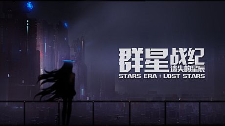群星战纪: 遗失的星辰 - STARS ERA: LOST STARS Game
