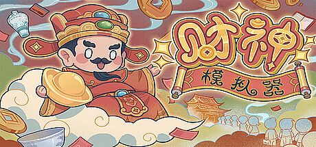 财神模拟器 Game