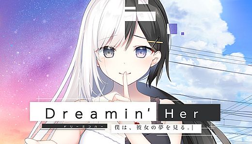 Dreamin' Her - 僕は、彼女の夢を見る。-