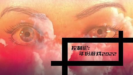 控制论：年份游戏2022 Game