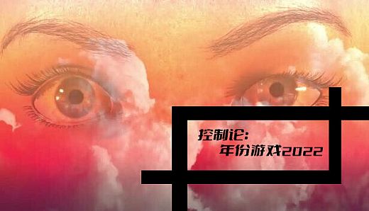 控制论：年份游戏2022