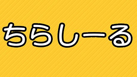 ちらしーる Game