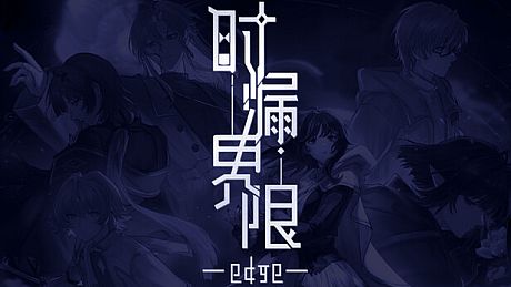 时漏界限-edge- Game