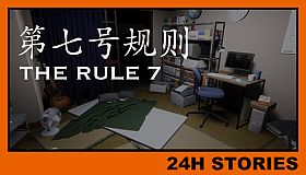 24H Stories: The Rule 7