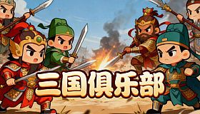 三国俱乐部