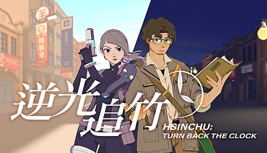 Turn back the clock：Hsinchu