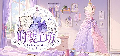 时装工坊