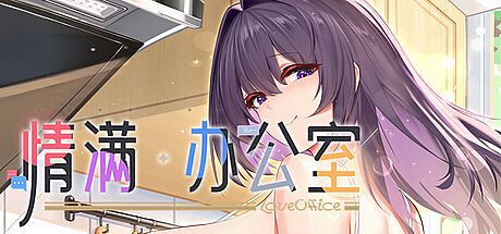 情满办公室 Game