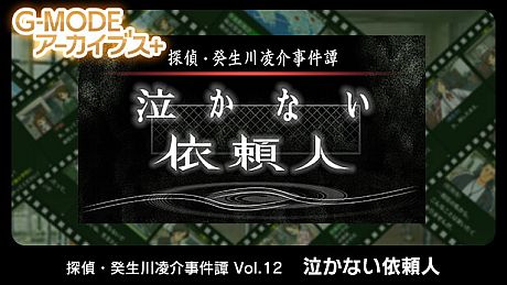 G-MODEアーカイブス+ 探偵・癸生川凌介事件譚 Vol.12「泣かない依頼人」 Game