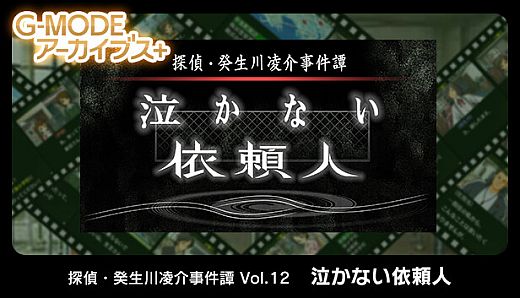 G-MODEアーカイブス+ 探偵・癸生川凌介事件譚 Vol.12「泣かない依頼人」